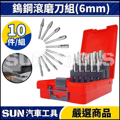 N 10件 鎢鋼滾磨刀組(6mm)1