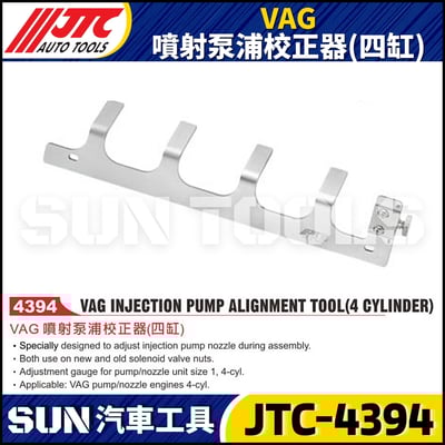 JTC-4394 VAG 噴射泵浦校正器(四缸)1