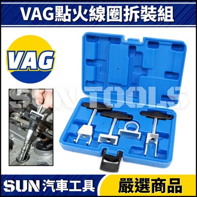 N VAG 點火線圈拆裝組1