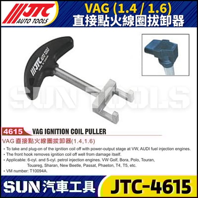 JTC-4615  VAG (1.4 / 1.6) 直接點火線圈拔卸器1