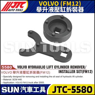 JTC-5580 VOLVO (FM12) 舉升液壓缸拆裝器1
