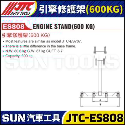JTC-ES808 引擎修護架 (600KG)2