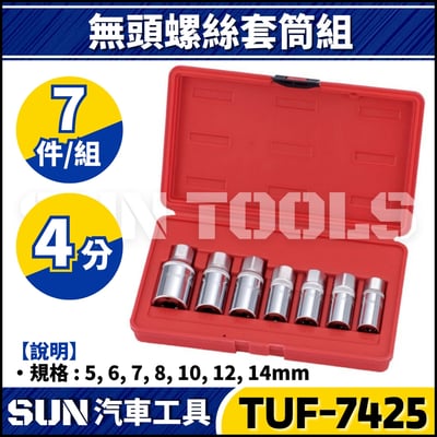 TUF-7425 7件 4分 無頭螺絲套筒組1