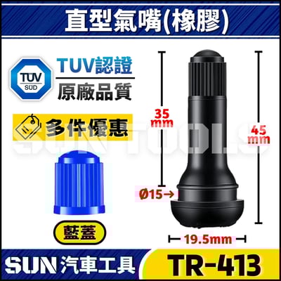 TR-413 汽車 直型風嘴(橡膠)2