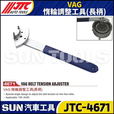 JTC-4671  VAG 惰輪調整工具(長柄)1