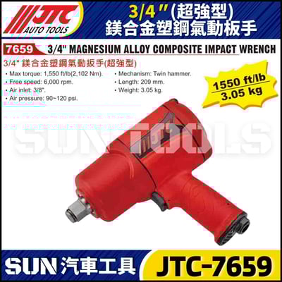 JTC-7659 3/4"(超強型) 鎂合金塑鋼氣動扳手2