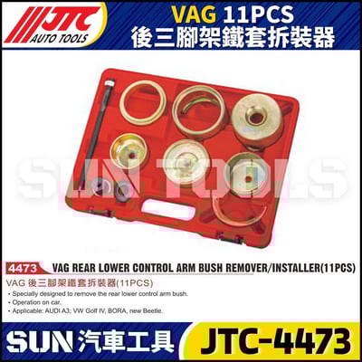 JTC-4473  VAG 11PCS 後三腳架鐵套拆裝器1
