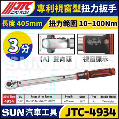 JTC-4934【3分】專利視窗型扭力扳手1