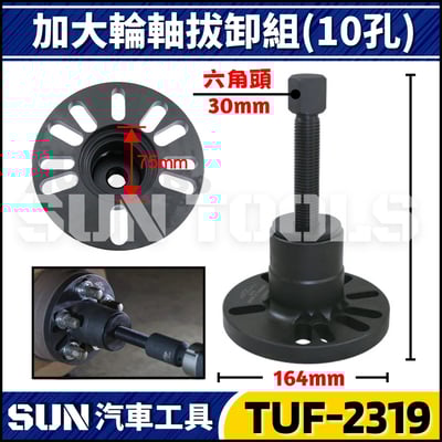 TUF-2319 加大輪軸拔卸組(10孔)1