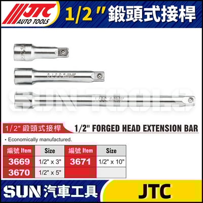 JTC-3669 3670 3671 1/2"鍛頭式接桿1