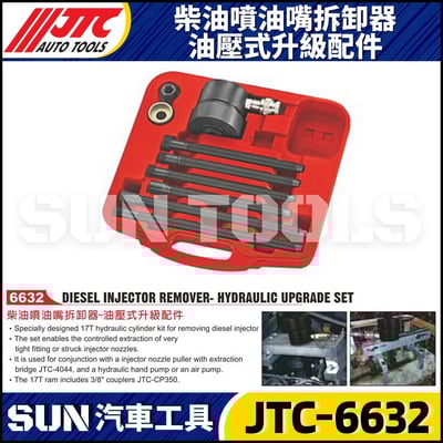 JTC-6632 柴油噴油嘴拆卸器-油壓式升級配件1