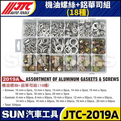 JTC-2019A 機油螺絲+鋁華司組(18種)1