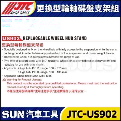 JTC-US902 更換型輪軸碟盤支架組2