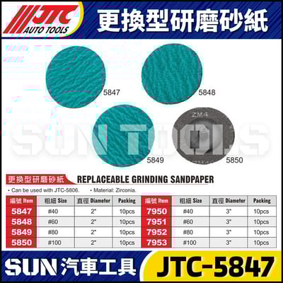 JTC-5847 5848 5849 5850 更換型研磨砂紙1