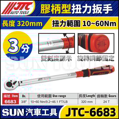 JTC-6683【3分】膠柄型扭力扳手1