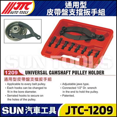 JTC-1209 通用型皮帶盤支擋扳手組1