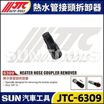 JTC-6309 熱水管接頭拆卸器1