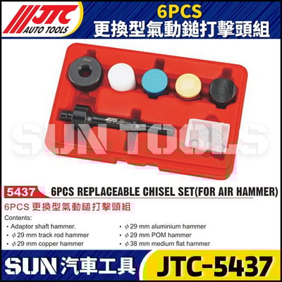 JTC-5437  6PCS 更換型氣動鎚打擊頭組1
