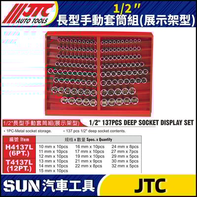 JTC-T4137L 1/2" 長型手動套筒組 (展示架型)1