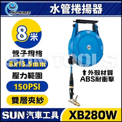 XB280W 8米 水管捲揚器1