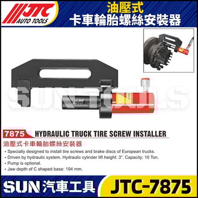 JTC-7875 油壓式卡車輪胎螺絲安裝器1