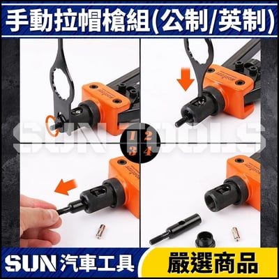 手動拉帽槍組(公制/英制)4