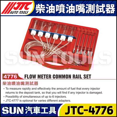 JTC-4776 柴油噴油嘴測試器1