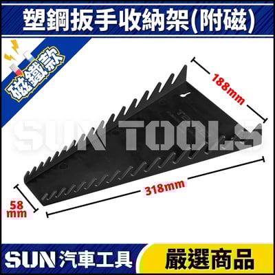 N 塑鋼扳手收納架(附磁)3