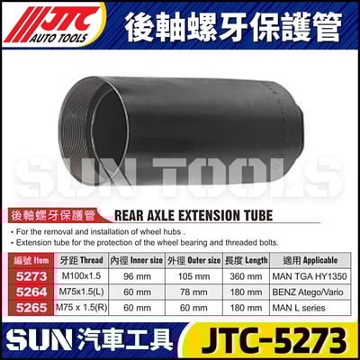 JTC-5273 5264 5265 後軸螺牙保護管1