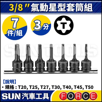 FORCE-30715 7件 3分 氣動星型套筒組1