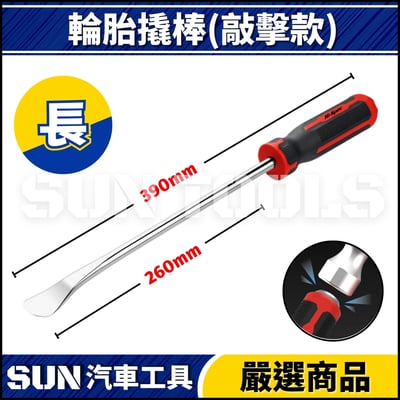 N 起子型輪胎撬棒(可敲擊)3