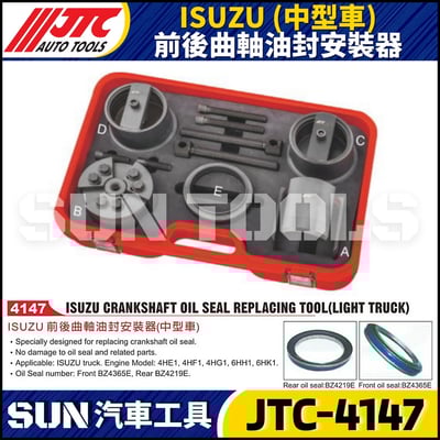 JTC-4147  ISUZU (中型車) 前後曲軸油封安裝器1
