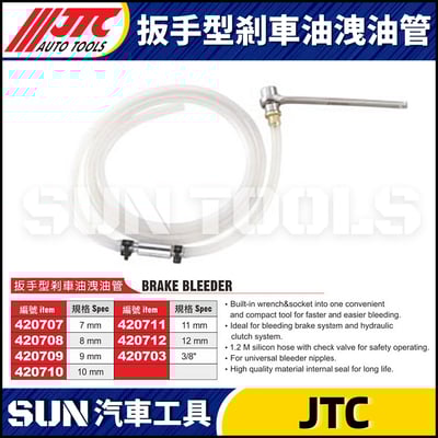 JTC-420707 扳手型剎車油洩油管1