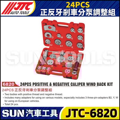 JTC-6820  24PCS 正反牙剎車分泵調整組1