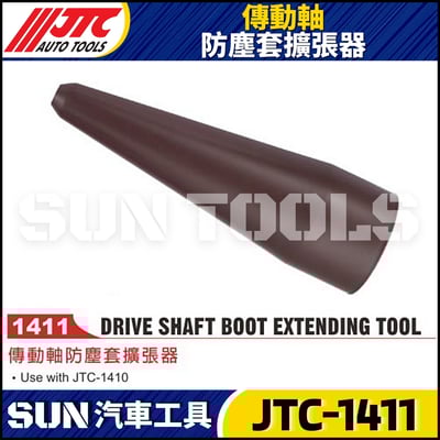 JTC-1411 傳動軸防塵套擴張器1