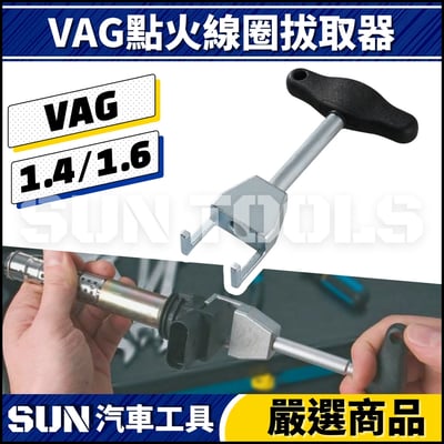 N VAG 點火線圈拔取器 1.4 1.61
