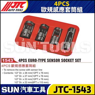 JTC-1543 4PCS 歐規感應套筒組1