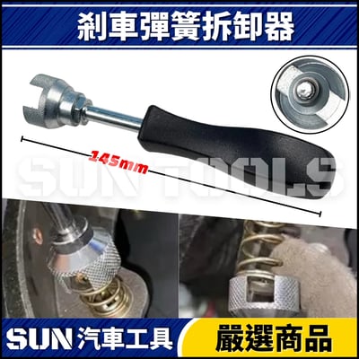 N 剎車彈簧拆卸器1