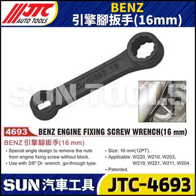 JTC-4693  BENZ 引擎腳扳手(16mm)1