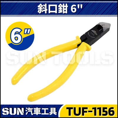 TUF-1156 斜口鉗 6"2