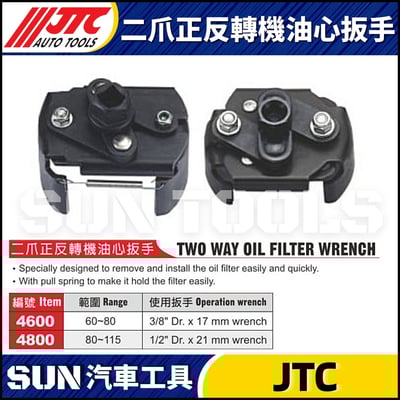 JTC-4600 4800  二爪正反轉機油心扳手1