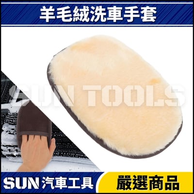 N 珊瑚絨洗車手套 / 羊毛絨洗車手套3