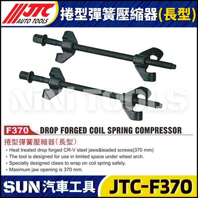 JTC-F370 捲型彈簧壓縮器(長型)1