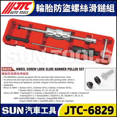 JTC-6829 輪胎防盜螺絲滑鎚組1