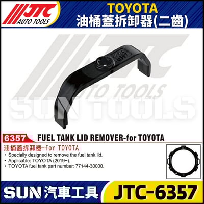 JTC-6357 TOYOTA 油桶蓋拆卸器 (二齒)2