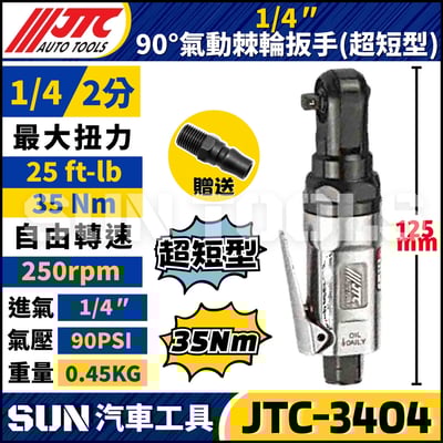 JTC-3404  1/4" 90° 氣動棘輪扳手 (超短型)1