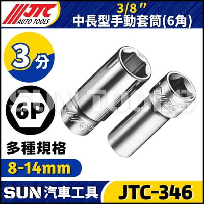 JTC-346 3/8" 中長型手動套筒 (6角)1