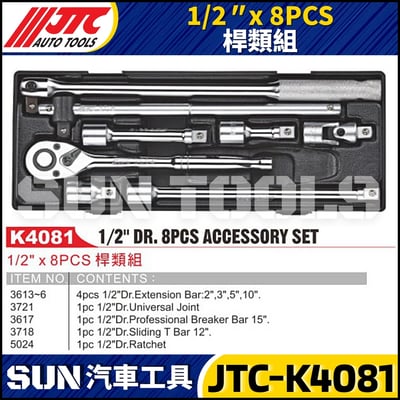 JTC-K4081 1/2" x 8PCS 桿類組1