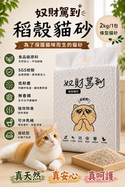 稻殼貓砂-1包/天然強效除臭1