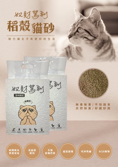 奴財駕到  稻殼貓砂-1包入1